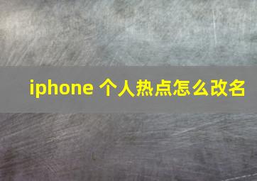 iphone 个人热点怎么改名